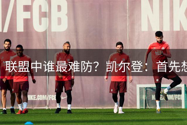 联盟中谁最难防？凯尔登：首先想到伦纳德 之后是杜兰特和东契奇