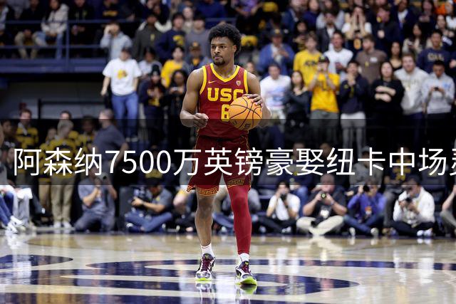 阿森纳7500万英镑豪娶纽卡中场灵魂吉马良斯